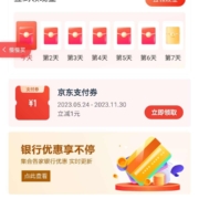 限部分用户：京东 我的银行卡页面领1元无门槛支付立减券