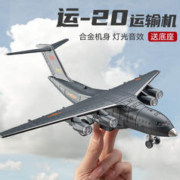 飞越无限 运20 合金飞机模型 全合金材质+灯光+机腹弹射功能