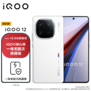 vivo【iQOO安心保-无限碎屏套装】iQOO 12 16GB+512GB传奇版 第三代骁龙 8 自研电竞芯片Q1 5G手机
