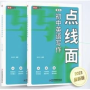 《点线面·初中英语写作》