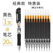 M&G 晨光 按动中性笔1支+20支芯