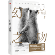 幻兽之吻 周晓枫著 中国现当代散杂文随笔集 鲁迅文学奖 华语文学传媒大奖得主作品 解读人与动物 洞察