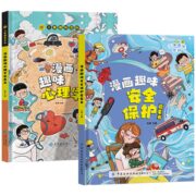 《儿童趣味心理学+安全保护启蒙书》（精装版、任选）券后9.8元包邮