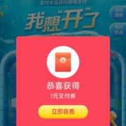 交通银行 交行福利季 我想开了了 抽奖至高得18元微信立减金