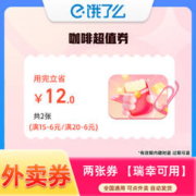 饿了么 咖啡超值券 瑞幸可用 2张