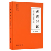 《中国古典小说普及文库：老残游记》（锁线精装）
