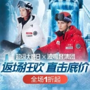 16日10点、促销活动：唯品会 超级大牌日x波司登集团 低至108元！