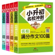 小升初满分作文大全人教版名校冲刺优秀作文100篇小学六年级作文素材书精选满分作文好词好句好段写作技巧指导书同步作文小考作文6