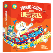 福禄贝尔绘本：3-6岁桥梁版语言表达（套装10册）看图说话，逻辑表达，复述故事！听故事答问题勤练习，三步搞定语言表达。北京语文骨干教师编写省妈秘笈，让孩子听得懂，说得对！幼小衔接