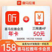 喜马拉雅 VIP会员年卡+移动50元话费兑换券