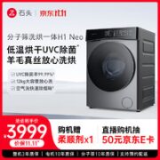 石头分子筛洗烘一体机H1 Neo 家用12kg公斤大容量滚筒洗衣机洗烘一体洗衣机全自动智能投放空气洗 太空灰 洗烘一体机