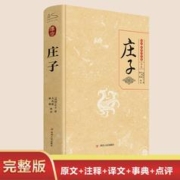 新华正版 庄子书籍 全本全注全译全集 老庄之道 逍遥游 中华传统
