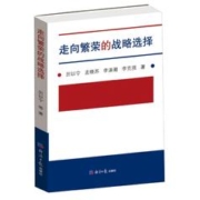 《走向繁荣的战略选择》