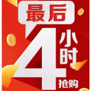 京东双11 倒计时4小时 平台全部爆款清单汇总