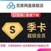学生专享：百度网盘 超级会员3个月 百度云盘SVIP季卡