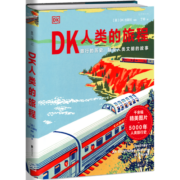 DK人类的旅程（一本书尽览人类5000年辉煌文明史！每个旅人的梦想之书）