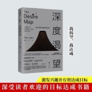 人生规划深度渴望如何有效达成你的目标工作与学习取得新进展书籍