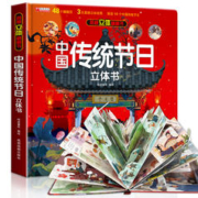 《中国传统节日立体书》（精装版）券后29.8元包邮