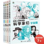 《改变人类命运的科学家们》（套装共4册）