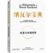 【正版包邮】纳瓦尔宝典(财富与幸福指南) 樊登推荐 埃里克乔根森著 纳瓦尔箴言录 巨人的工具蒂姆费里斯 推荐 投资管理人生智慧宝典