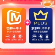 芒果TV会员12个月年卡+京东Plus年卡