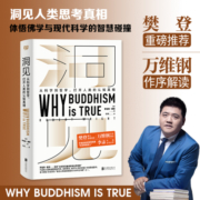 洞见（樊登博士重磅推荐，万维钢做序解读，“巴菲特接班人”李录年度推荐必读好书。）