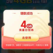 中国移动 流量活动 免费领4GB流量日包