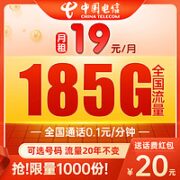 中国电信 安佳卡-19元月租（185G全国流量+通话0.1元/分钟）可选号+流量20年不变+值友送20元红包