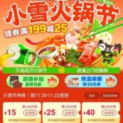 淘宝 天猫超市小雪火锅节，领199-25/299-40/149-15优惠券