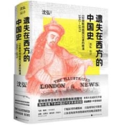 遗失在西方的中国史：《伦敦新闻画报》记录的晚清1842 当当