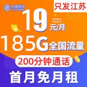 中国移动 江苏移动 大王卡 19元月租（185G全国流量卡+200分钟通话）