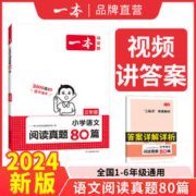 《小学语文阅读真题80篇·三年级》