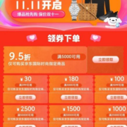 即享好券：京东双11 满199-10/5000打95折 等国际时尚品类券
