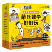 蒙氏数学好好玩——蒙氏经典教具绘本（9本绘本+9套纸质模切教具+60分钟亲子微课+1本亲子指导手册）