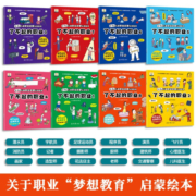 3～6岁儿童职业启蒙认知绘本 : 了不起的职业（共八册）