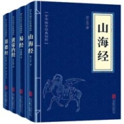 国学四大奇书经典：山海经+黄帝内经+道德经+易经（全四册）国学成功谋略书籍