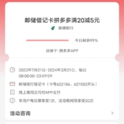 邮储借记卡X拼多多 满20减5元立减优惠