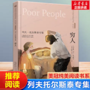 穷人 列夫托尔斯泰专集 美冠纯美阅读书系外国卷 世界经典文学名著青少年版儿童读物五六七八年级初中小学生课外阅读书籍正版