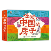 你好，中国的房子科普绘本3-8岁小猛犸童书(平装10册)