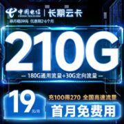 中国电信 长期云卡 19元月租（210G全国流量+首月免费用）