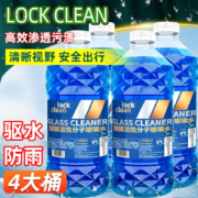 LOCKCLEAN汽车防冻玻璃水冬季零下40度专用去油膜镀膜驱水融雪去污清洁剂 0度【4桶】去污驱水防雨