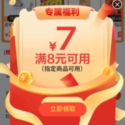 京喜特价版 9.9好货 进入自动弹窗领满8-7元优惠券