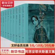《陀思妥耶夫斯基文集》（套装共9册）