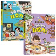 《漫画趣味社交力启蒙书+自控力启蒙书》（精装，任选一本）券后9.8元包邮