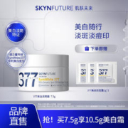 SKYNFUTURE 肌肤未来 377美白淡斑面霜7.5g+3g