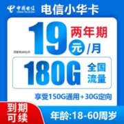 中国电信 小华卡 两年期19月租（180G全国流量＋不限速）送30话费