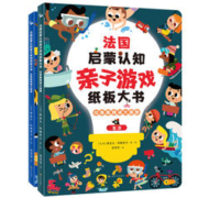 《法国启蒙认知亲子游戏纸板大书·拉鲁斯猜谜大画册》（精装、套装共2册）