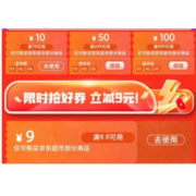 快领！双11好券：京东超市 满9.9-9元补贴券