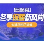 29日10点、促销活动：唯品会超级品类日x冬季保暖新风尚