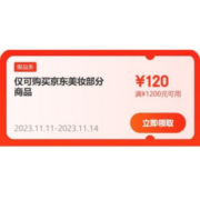 即享好券：京东 满1200-120元 自营美妆品类券